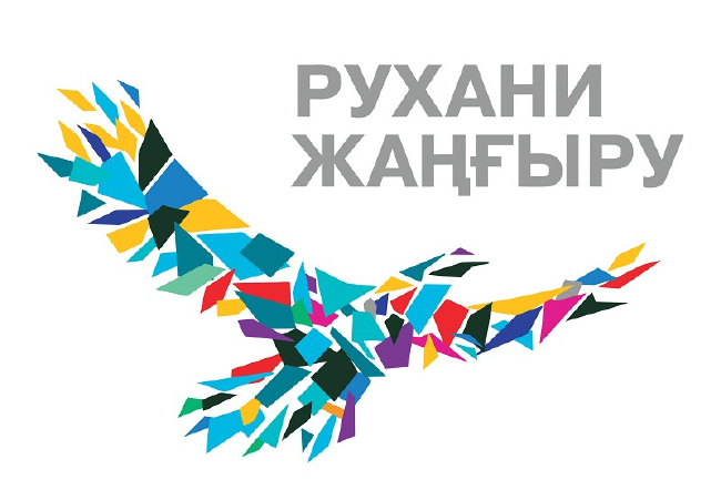  «روخانی ژانگرو» - برنامه قزاقستان در بخش مدرنیزه سازی آگاهی عامه